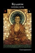 Сангхаракшита - Буддизм: основы пути