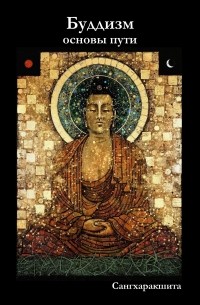 Буддизм: основы пути