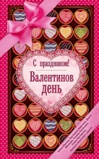  - Валентинов день (сборник)