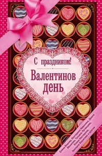  - Валентинов день (сборник)