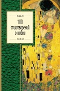 без автора - 100 стихотворений о любви