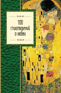 без автора - 100 стихотворений о любви