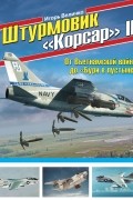 Величко И.И. - Штурмовик «Корсар» II. От Вьетнамской войны до «Бури в пустыне»