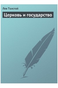 Лев Николаевич Толстой - Церковь и государство