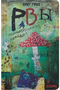 Олег Груз - Рвы
