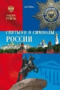 Бобров А.А. - Святыни и символы России