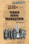 Болтунов М. Е. - Тайная война Разведупра