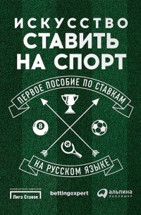 Стивен Харрис - Искусство ставить на спорт. Первое пособие по ставкам на русском языке