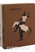  Аристофан - Комедии. В 2 томах (комплект)