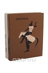  Аристофан - Комедии. В 2 томах (комплект)