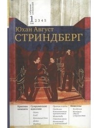 Август Стриндберг - Собрание сочинений: В 5 т. Том 1. Красная комната. Супружеские идиллии. Новеллы (сборник)
