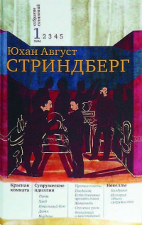 Август Стриндберг - Собрание сочинений в пяти томах. Том 1. Красная комната. Супружеские идиллии. Новеллы (сборник)