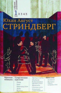 Собрание сочинений в пяти томах. Том 1. Красная комната. Супружеские идиллии. Новеллы (сборник)
