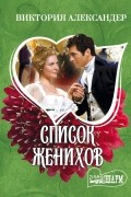 Виктория Александер - Список женихов