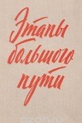  - Этапы большого пути. Воспоминания о гражданской войне