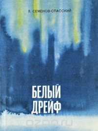 Леонид Семёнов-Спасский - Белый дрейф (сборник)