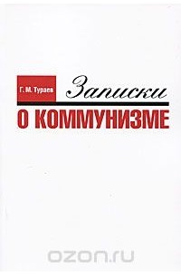 Геннадий Тураев - Записки о коммунизме