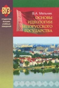 Мельник В.А. - Основы идеологии белорусского государства