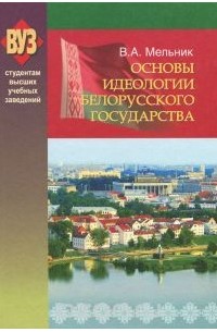 Мельник В.А. - Основы идеологии белорусского государства