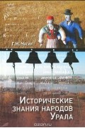 Георгий Чагин - Исторические знания народов Урала