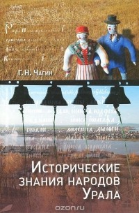Георгий Чагин - Исторические знания народов Урала