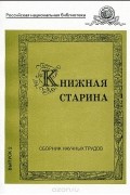  - Книжная старина. Сборник научных трудов. Выпуск 2