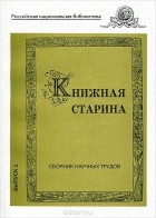  - Книжная старина. Сборник научных трудов. Выпуск 2