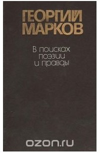 Георгий Марков - В поисках поэзии и правды