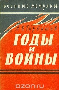 Годы и войны