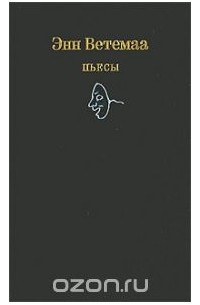 Энн Ветемаа - Энн Ветемаа. Пьесы (сборник)