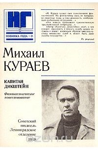 Михаил Кураев - Капитан Дикштейн