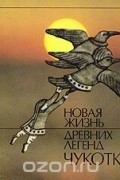 Новая жизнь древних легенд Чукотки