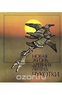 Новая жизнь древних легенд Чукотки