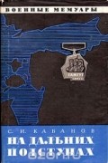 Сергей Кабанов - На дальних подступах