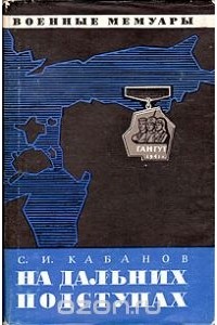 Сергей Кабанов - На дальних подступах