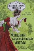  - Женщины Викторианской Англии. От идеала до порока