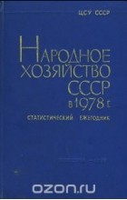  - Народное хозяйство СССР в 1978 г. Статистический ежегодник