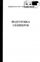 Виктор Меримский - Подготовка снайперов. Учебно-методическое пособие.