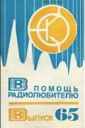  - В помощь радиолюбителю. Выпуск 65