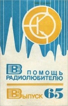  - В помощь радиолюбителю. Выпуск 65