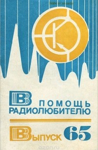 В помощь радиолюбителю. Выпуск 65