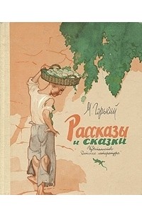 Рассказы и сказки