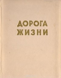 Ариф Сапаров - Дорога жизни