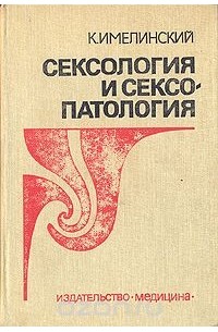 Сексология и сексопатология