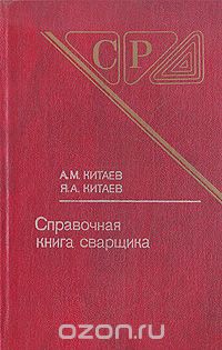  - Справочная книга сварщика