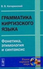 Василий Катаринский - Грамматика киргизского языка. Фонетика, этимология и синтаксис