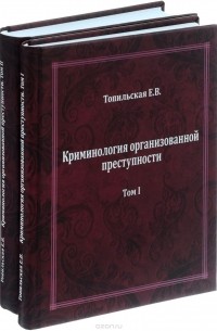 Елена Топильская - Криминология организованной преступности (комплект из 2 книг)