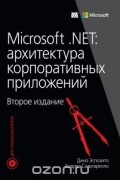  - Microsoft .NET. Архитектура корпоративных приложений