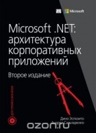  - Microsoft .NET. Архитектура корпоративных приложений