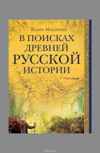 Вадим Макаренко - В поисках древней русской истории